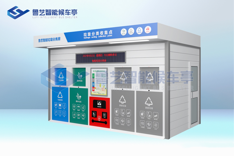 智能垃圾回收房